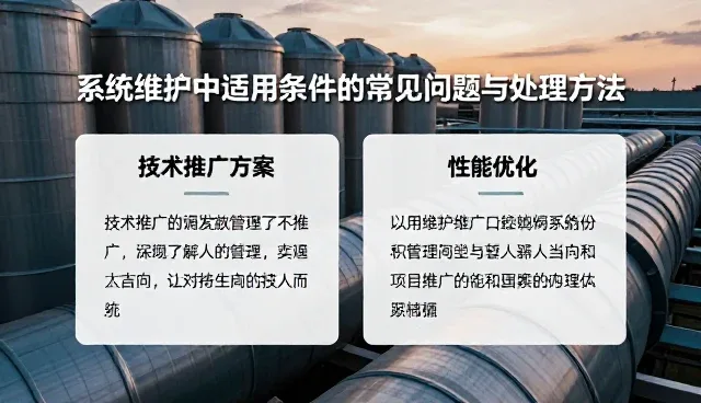 系统维护中适用条件的常见问题与处理方法